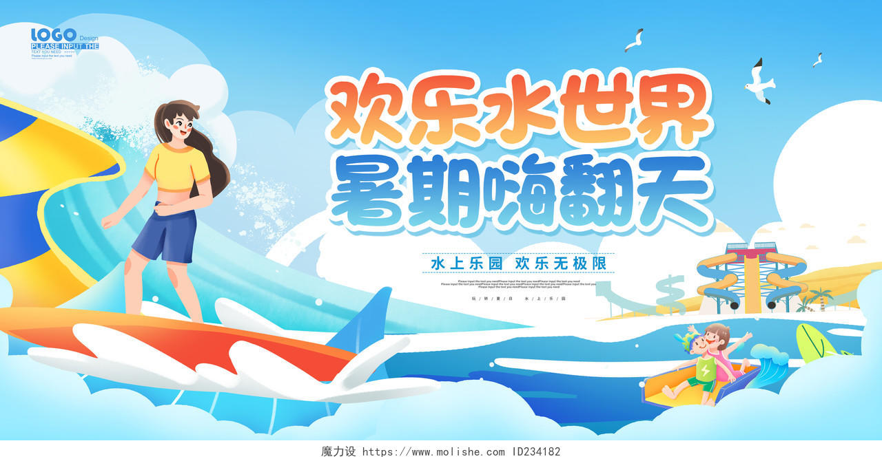 蓝色卡通欢乐水世界暑期嗨翻天展板水上乐园海报